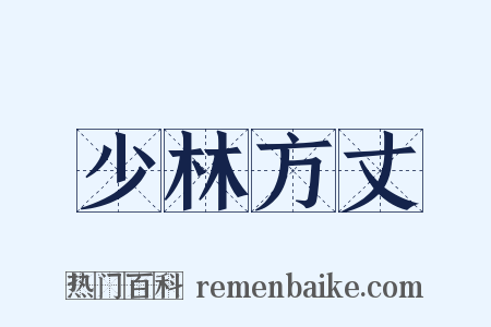 少林方丈是什么意思的图片